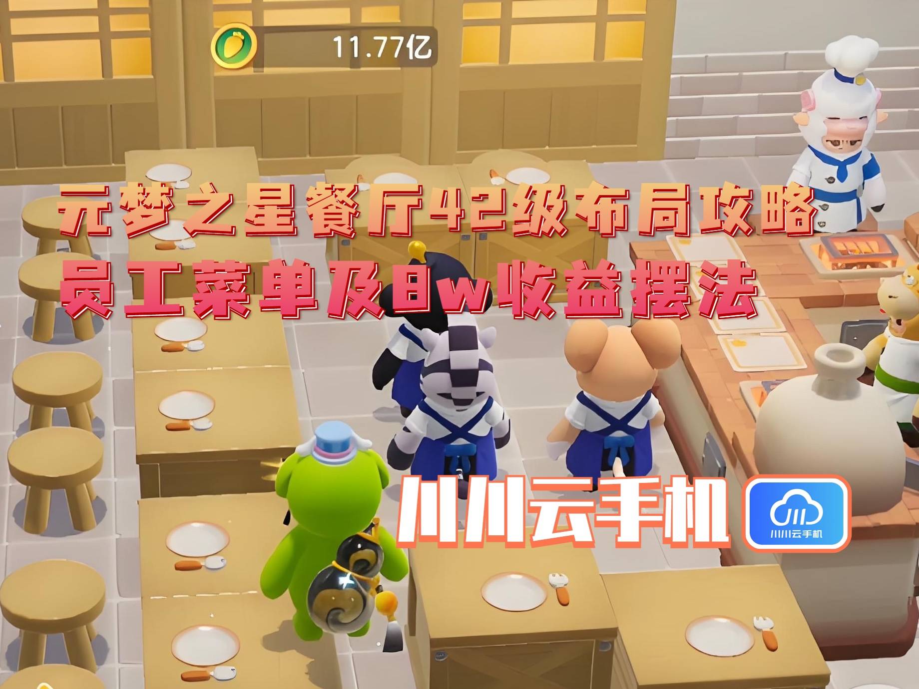 级布局攻略：员工菜单及8w收益摆法pg电子模拟器试玩元梦之星餐厅42
